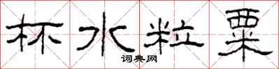 柯春海杯水粒粟隸書怎么寫