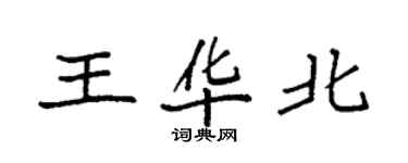 袁強王華北楷書個性簽名怎么寫