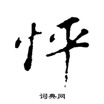 甞小楷書法_甞字書法_小楷字典