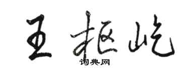 駱恆光王樞屹行書個性簽名怎么寫