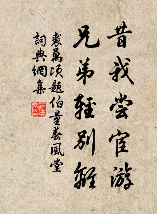 至今惠山月，雙照到泉台 詩詞名句