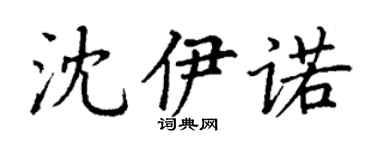 丁謙沈伊諾楷書個性簽名怎么寫