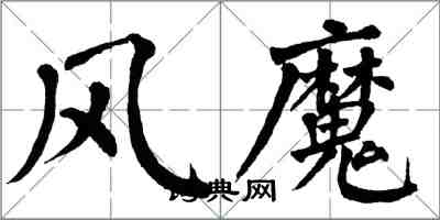 翁闓運風魔楷書怎么寫