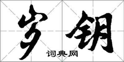 胡問遂歲鑰行書怎么寫