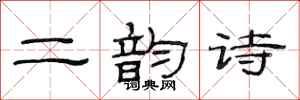 范連陞二韻詩隸書怎么寫