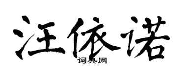 翁闓運汪依諾楷書個性簽名怎么寫