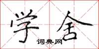 侯登峰學舍楷書怎么寫