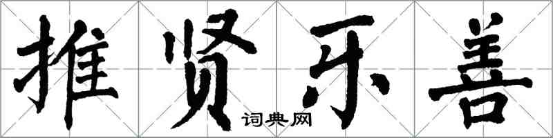 翁闓運推賢樂善楷書怎么寫