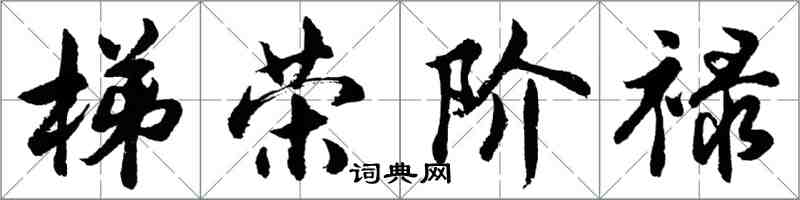 胡問遂梯榮階祿行書怎么寫