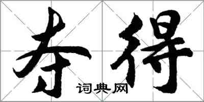 胡問遂奪得行書怎么寫