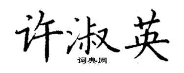 丁謙許淑英楷書個性簽名怎么寫
