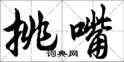 胡問遂挑嘴行書怎么寫