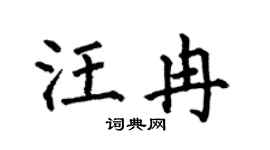 何伯昌汪冉楷書個性簽名怎么寫