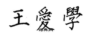 何伯昌王愛學楷書個性簽名怎么寫