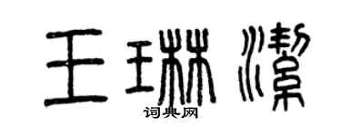 曾慶福王琳潔篆書個性簽名怎么寫