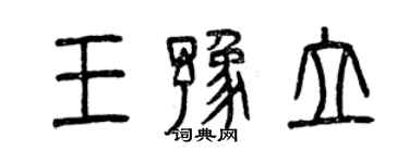 曾慶福王豫立篆書個性簽名怎么寫