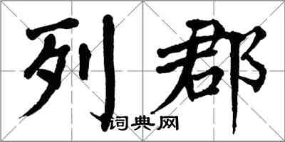 翁闓運列郡楷書怎么寫