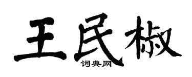 翁闓運王民椒楷書個性簽名怎么寫