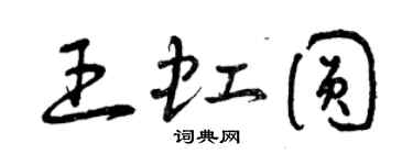 曾慶福王虹圓草書個性簽名怎么寫