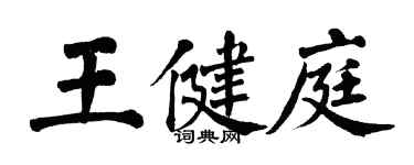 翁闓運王健庭楷書個性簽名怎么寫