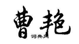 胡問遂曹艷行書個性簽名怎么寫