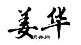 胡問遂姜華行書個性簽名怎么寫