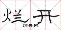 駱恆光爛開隸書怎么寫