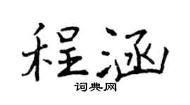 曾慶福程涵行書個性簽名怎么寫