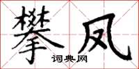 丁謙攀鳳楷書怎么寫
