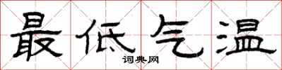 曾慶福最低氣溫隸書怎么寫