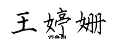 何伯昌王婷姍楷書個性簽名怎么寫