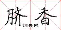 侯登峰臍香楷書怎么寫