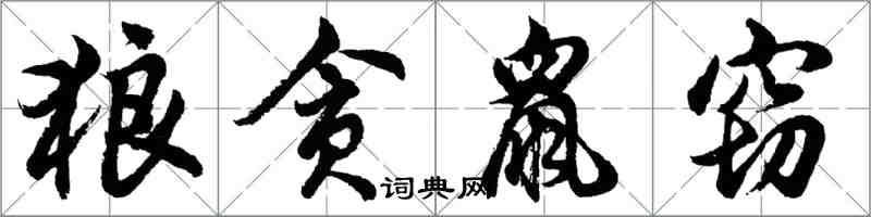 胡問遂狼貪鼠竊行書怎么寫