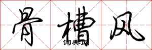 荊霄鵬骨槽風行書怎么寫