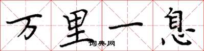 周炳元萬里一息楷書怎么寫