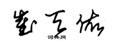 朱錫榮崔天佑草書個性簽名怎么寫