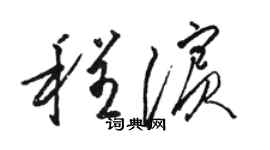 駱恆光程濱草書個性簽名怎么寫