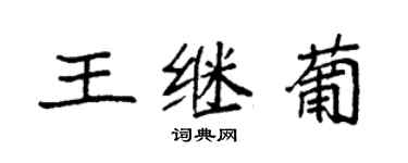 袁強王繼葡楷書個性簽名怎么寫