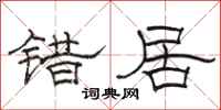 駱恆光錯居隸書怎么寫
