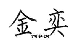 何伯昌金奕楷書個性簽名怎么寫