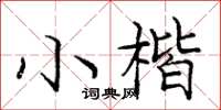 龐中華小楷楷書怎么寫