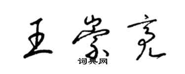 梁錦英王崇亮草書個性簽名怎么寫