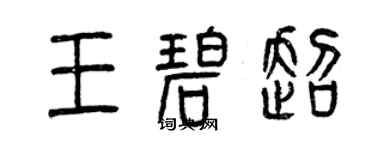 曾慶福王碧超篆書個性簽名怎么寫