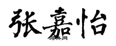 翁闓運張嘉怡楷書個性簽名怎么寫