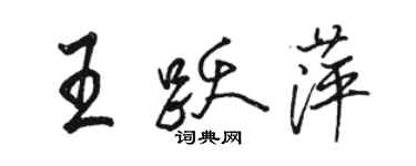 駱恆光王躍萍行書個性簽名怎么寫