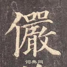 顏真卿多寶塔碑中儼的寫法