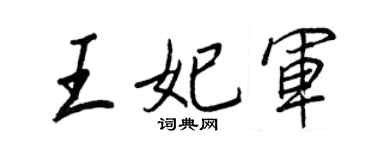 王正良王妃軍行書個性簽名怎么寫