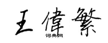 王正良王偉繁行書個性簽名怎么寫