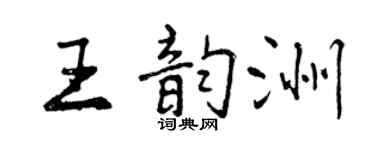 曾慶福王韻洲行書個性簽名怎么寫