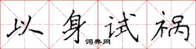 侯登峰以身試禍楷書怎么寫